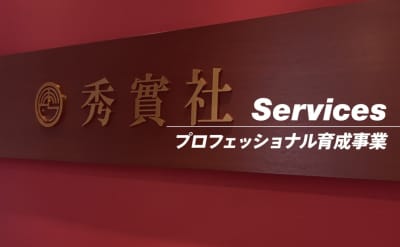 プロフェッショナル育成事業