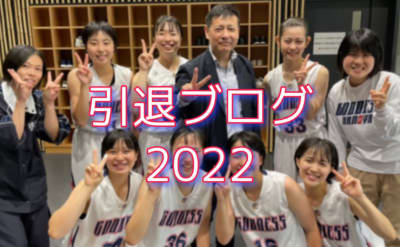 2022 引退ブログ