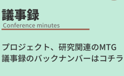 議事録