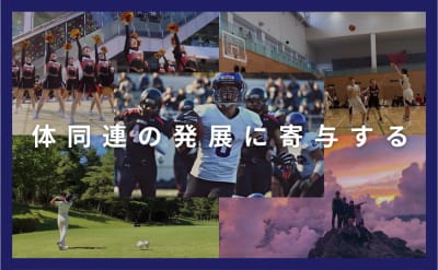 明治大学体育同好会連合会　所属団体