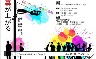 STEP　Presents Welcome Stage2!『幕が上がる』（第４回公演）