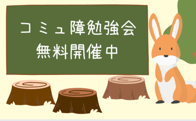 コミュ障改善勉強会