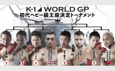  K-1 WORLD GP 2017 JAPAN ～初代ヘビー級王座決定トーナメント～