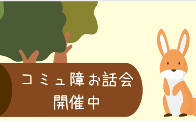 コミュ障おはなし会