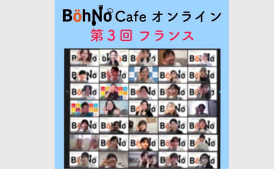 BohNoCafeオンライン～フランス～