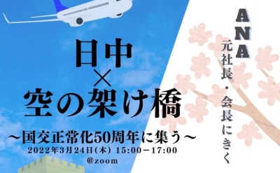 日中×空の架け橋~ANA元社長・会長にきく～