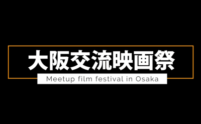 大阪交流映画祭