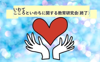 いわてこころといのちに関する教育研究会　＊終了