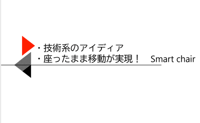 Cチーム：技術系のアイディア/座ったまま移動が実現！　Smart chair