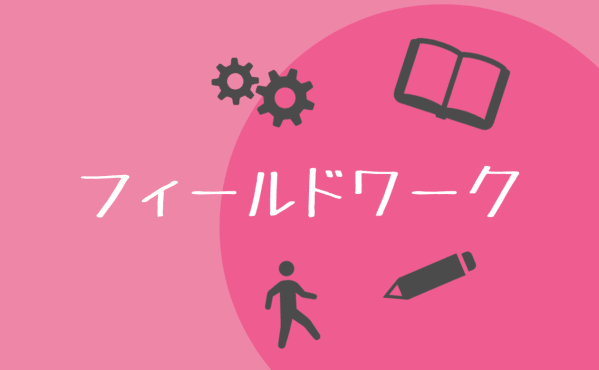 【医療福祉秘書学科】フィールドワーク