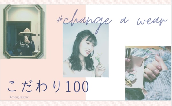 #changeawear 〜女子大生のこだわり100〜