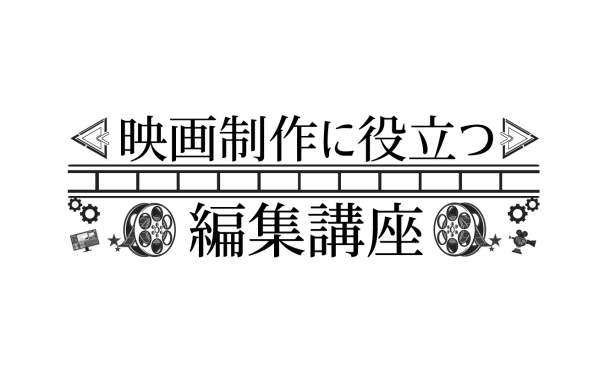 映画制作に役立つ編集講座