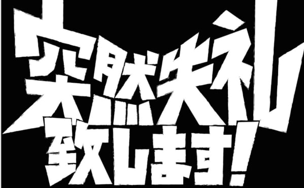 映画『突然失礼致します！』プロジェクト