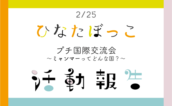 【活動報告】第6回ひなたぼっこを開催しました！