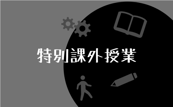 【国際ビジネス学科】特別課外授業