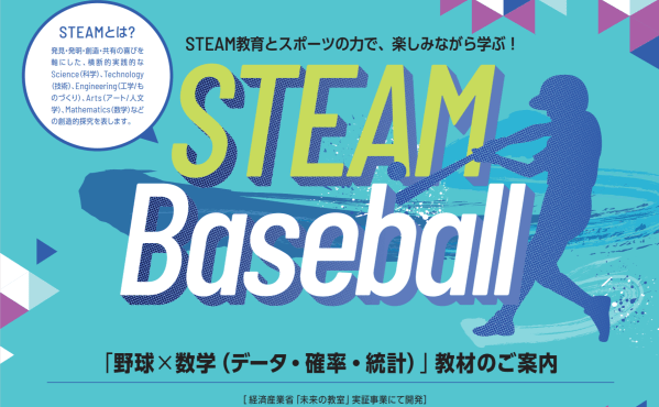 STEAM野球