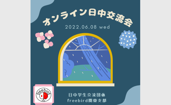 6月8日　オンライン日中交流会