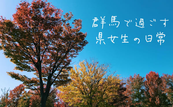 群馬県公認群馬広報インスタグラム