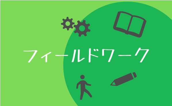 【IT会計ビジネス学科】フィールドワーク