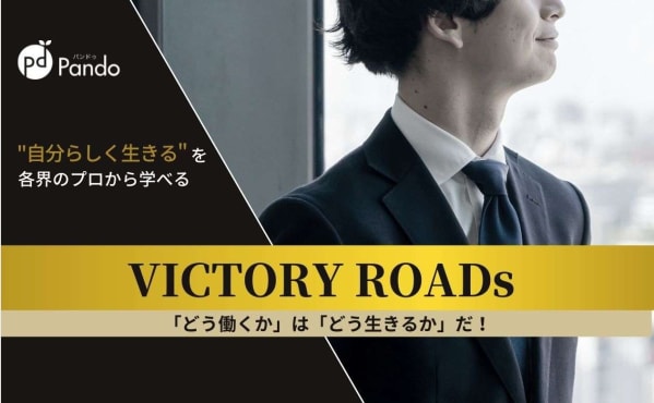 VICTORY ROADs  〜プロフェッショナルとして使命を全うする人々の登壇〜