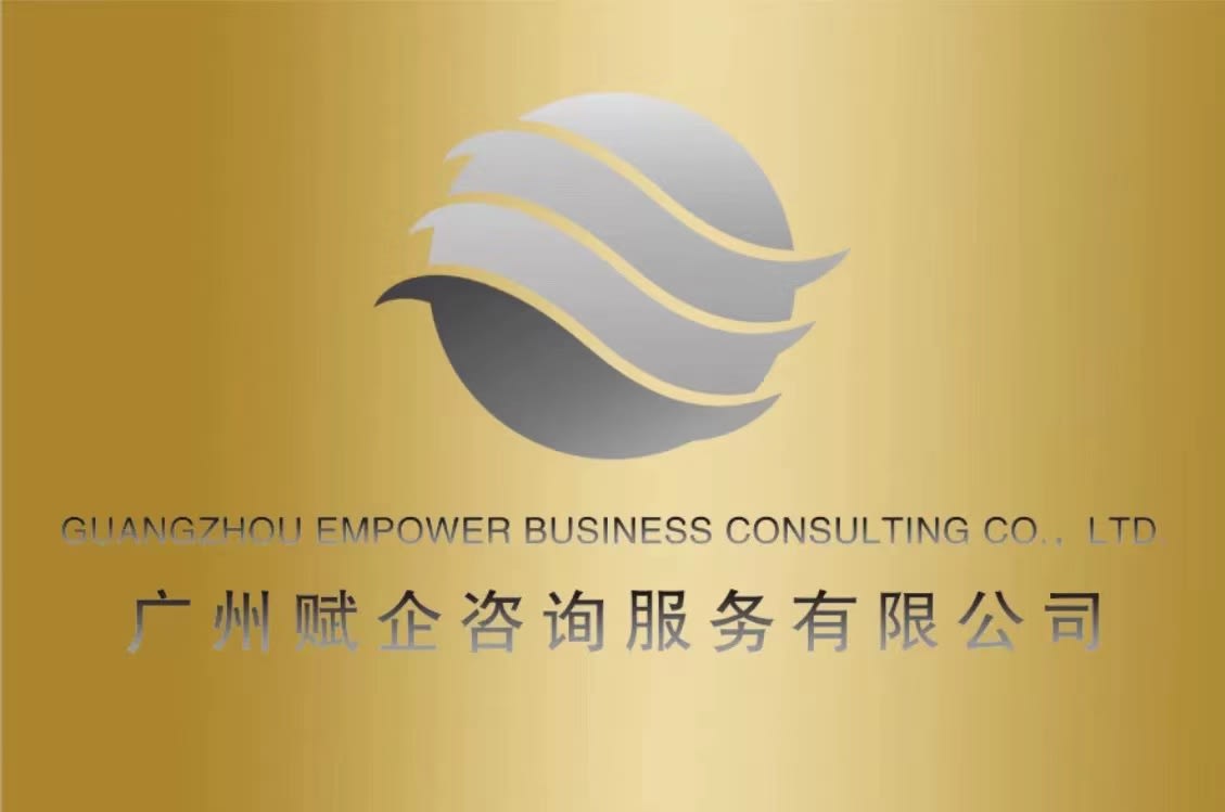 Guangzhou Empower Business Consulting