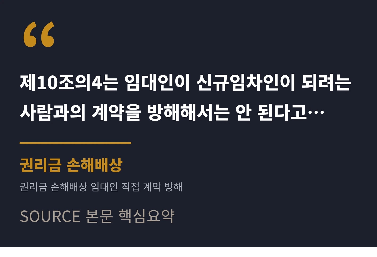 권리금 손해배상 결론 문장 인용 인포그래픽