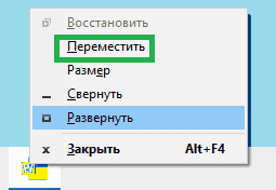 Как вернуть окно на экран, если второй монитор выключен/отсутствует