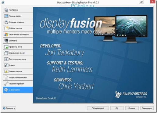 о программе DisplayFusion Pro v4.0.1 о программе DisplayFusion Pro v4.0.1
