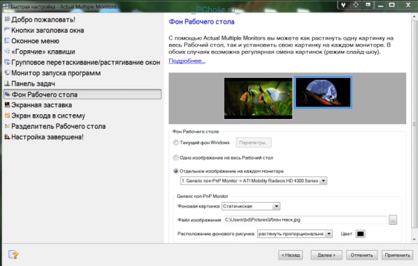 Actual Multiple Monitors – быстрая настройка двух мониторов.