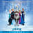 Frozen (Original Motion Picture Soundtrack/ Chinese Version)