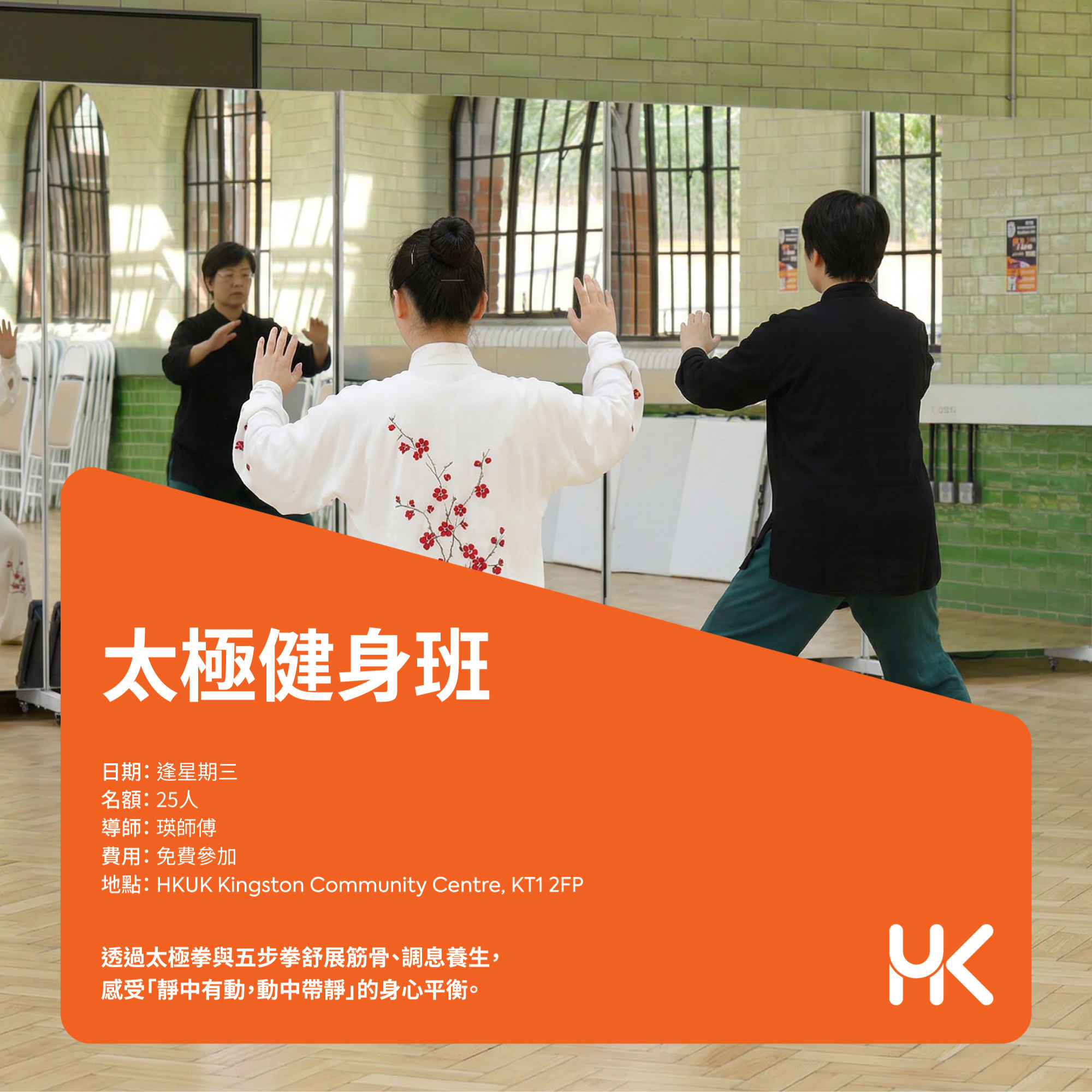 太極健身班（5 月 – 6 月）