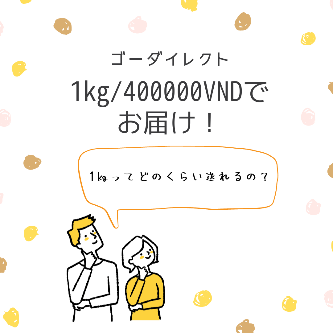 1kgってどれくらいおくれるの？