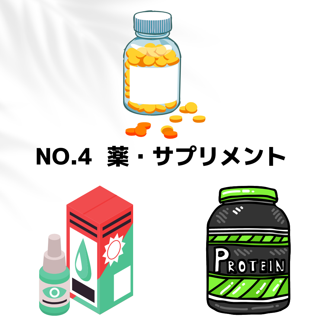 No.4 薬・サプリメント