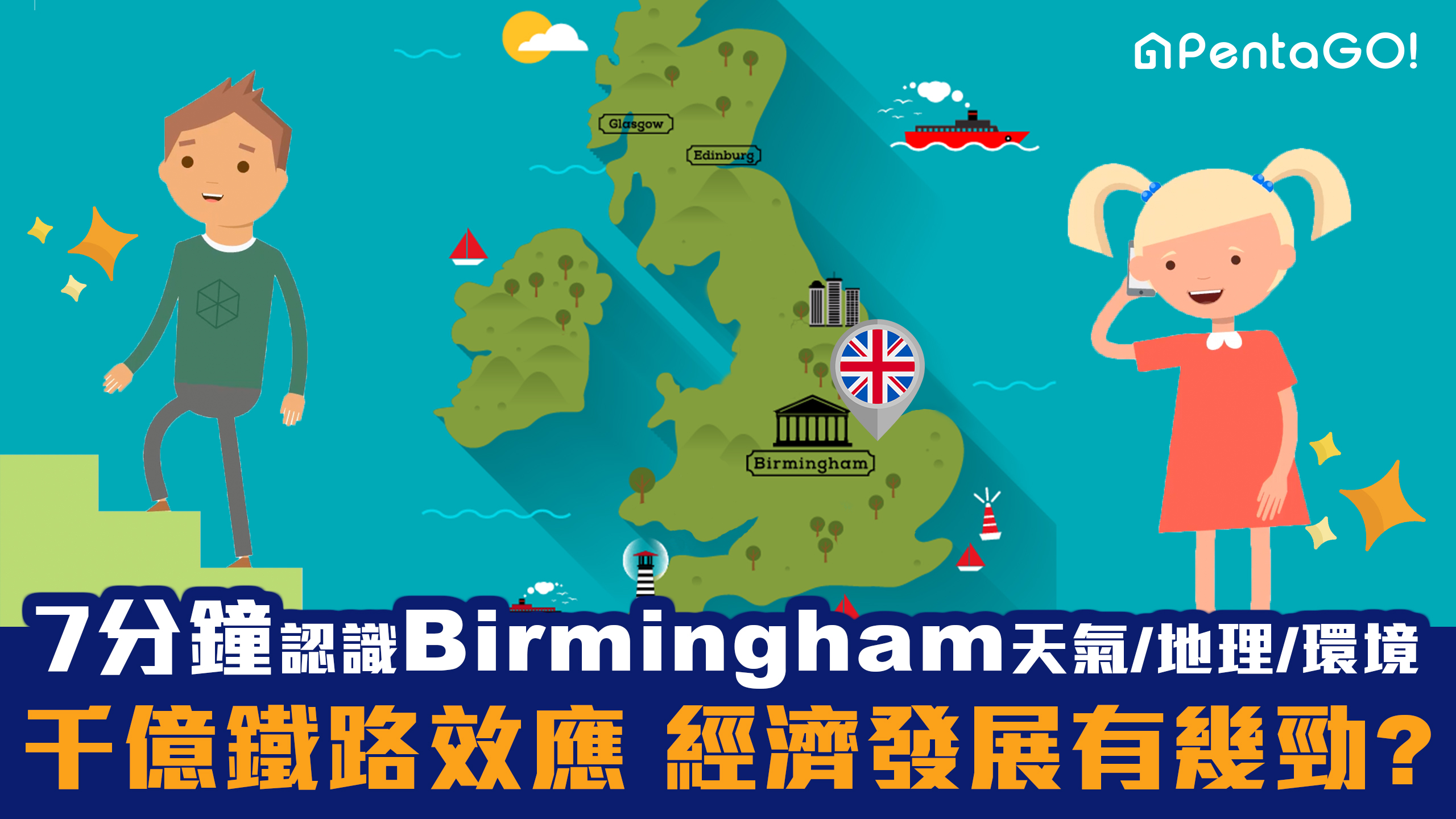 7分鐘認識【伯明翰Birmingham基本篇】 英國地區逐個捉｜HS2千億鐵路效應  創造大量就業房屋｜核心Curzon Street 站有幾重要?｜天氣、地理 、環境及生活排名｜