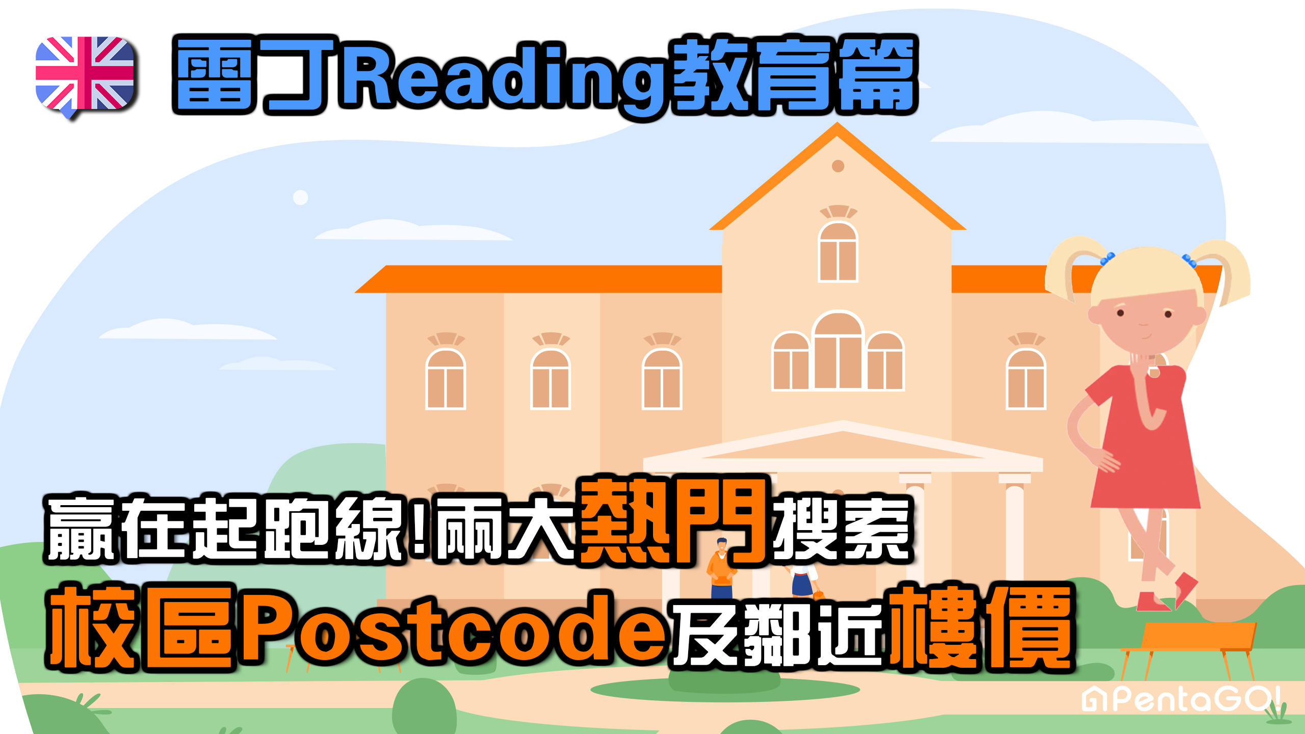 【5分鐘認識 雷丁教育篇 】好學校postcode｜Reading VS Wokingham比較｜中小學排名｜校區樓價公開