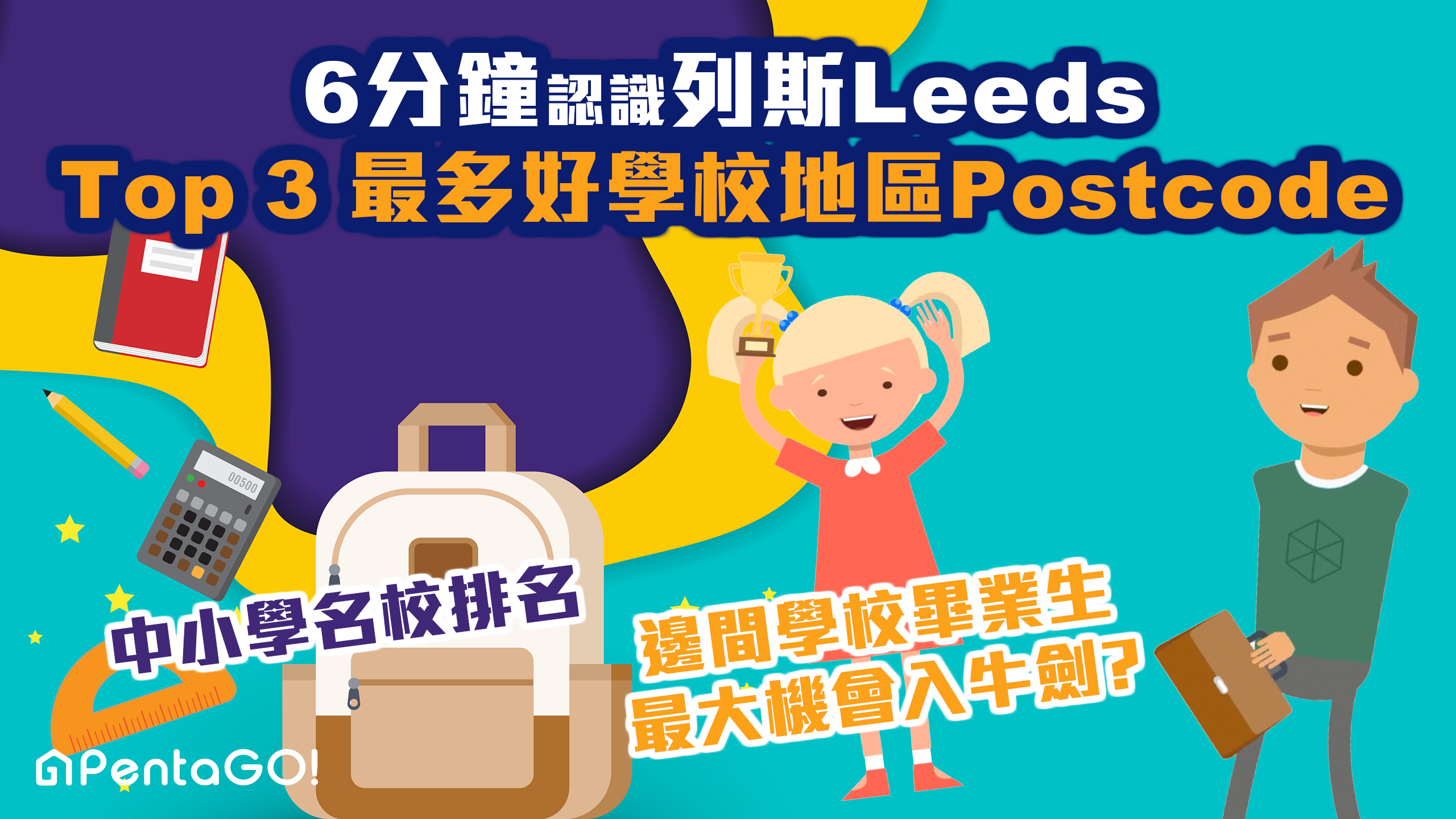 6分鐘認識 【列斯Leeds教育篇】咩學校入讀牛劍及羅素大學機率最高?|咩postcode 最多Good以上學校?|University of Leeds 世界及英國各項排名| Top10 學科