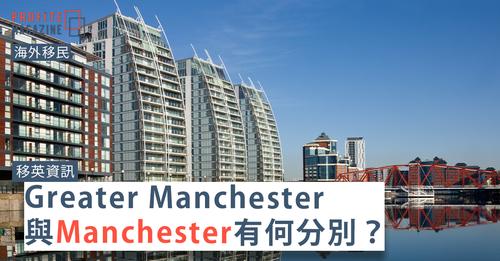 移英資訊| Greater Manchester與Manchester有何分別? 一文詳解英國重鎮