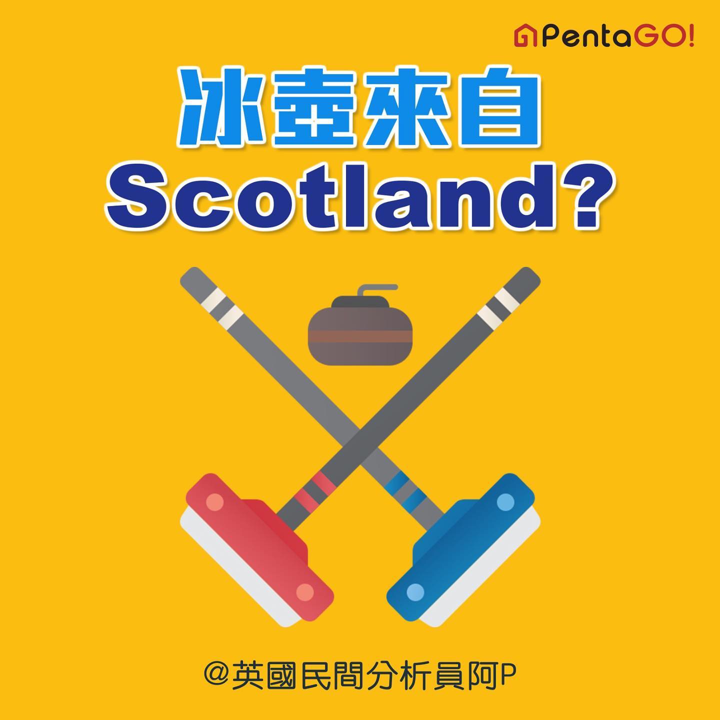 冰壺來自Scotland?
