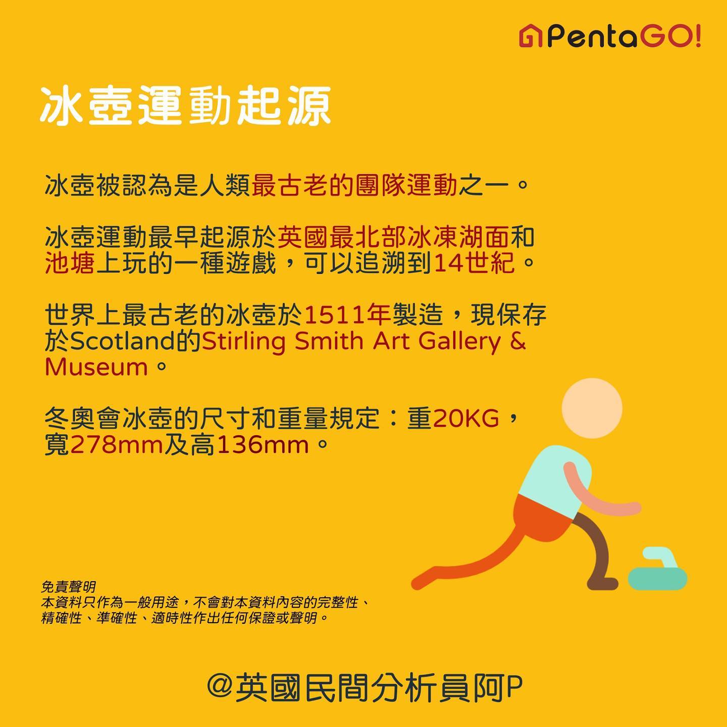 冰壺來自Scotland?