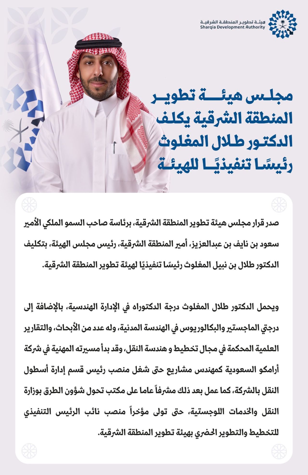 Sharqia Development Authority appoints Talal Almaghlouth as CEO 
