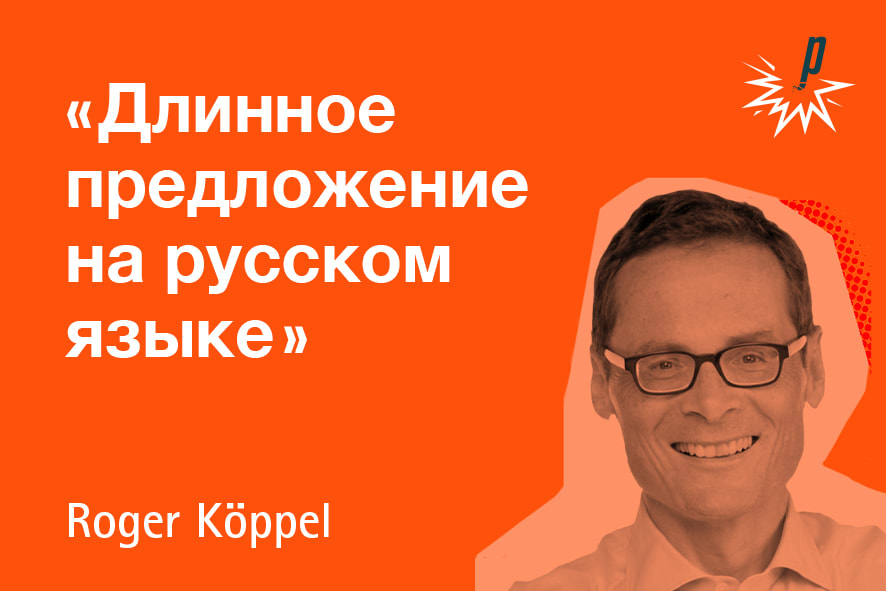 «Длинное предложение на русском языке»    Roger Köppel