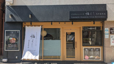 Melting Hamburger Steak Fukuyoshi