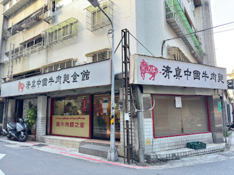 Halal Chinese Beef Noodle House (Da'an)