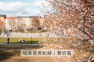 我的瑞典買房紀錄 四:交屋日(Tillträde)流程
