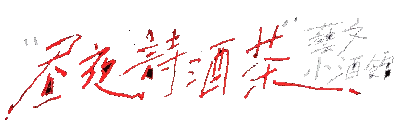 昼夜诗酒茶品牌 Logo