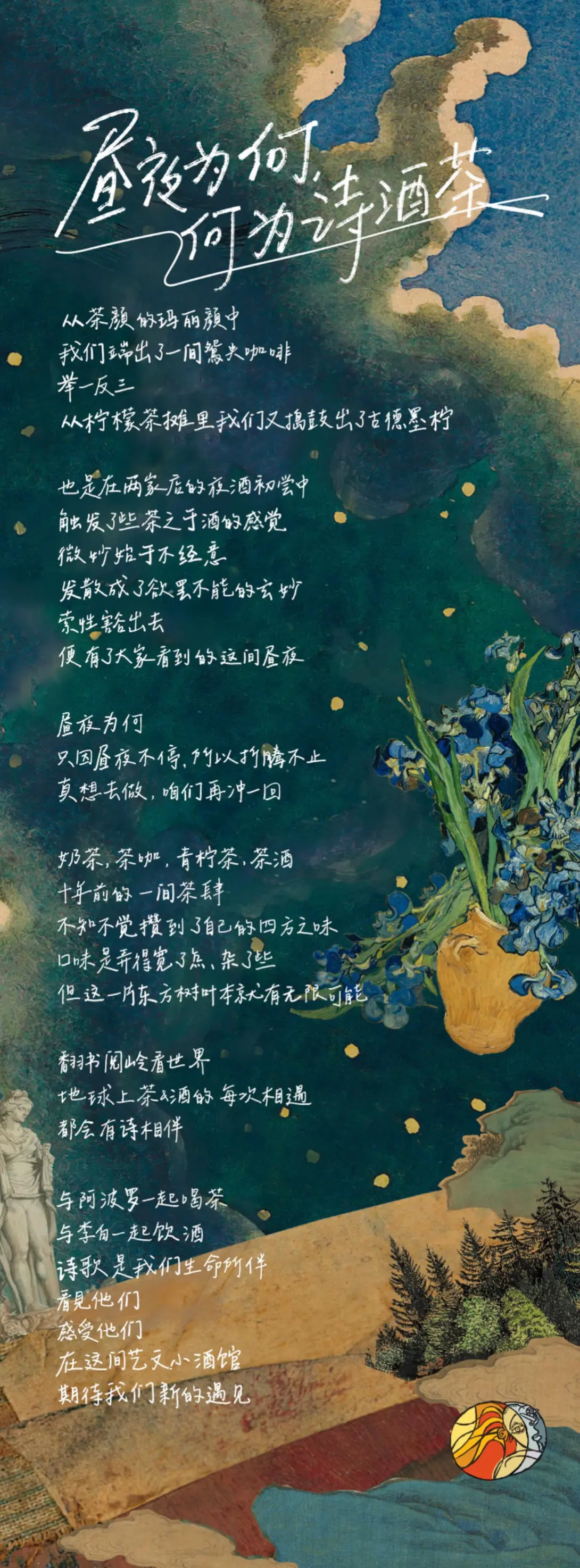 昼夜诗酒茶海报