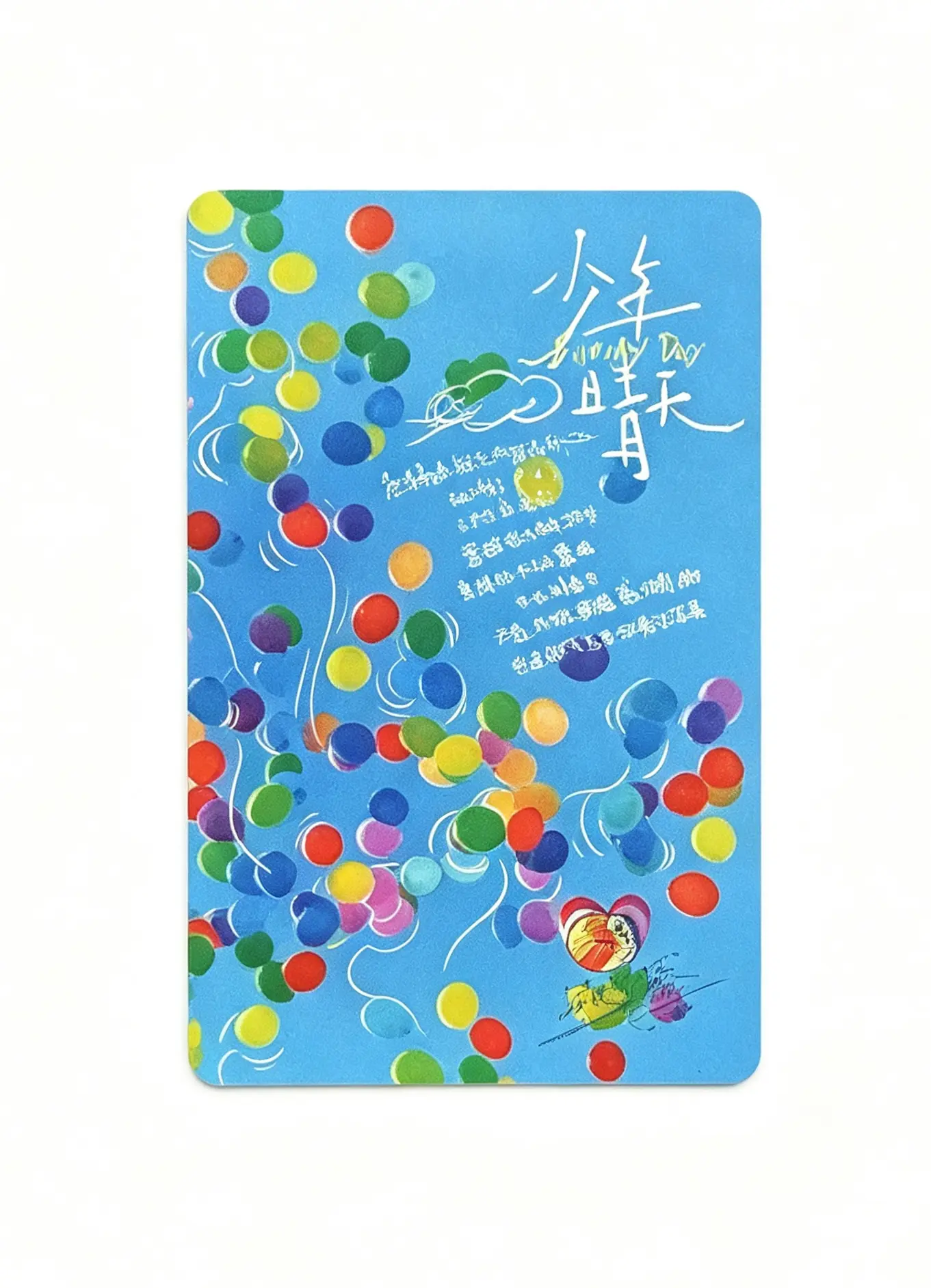 少年晴天卡片