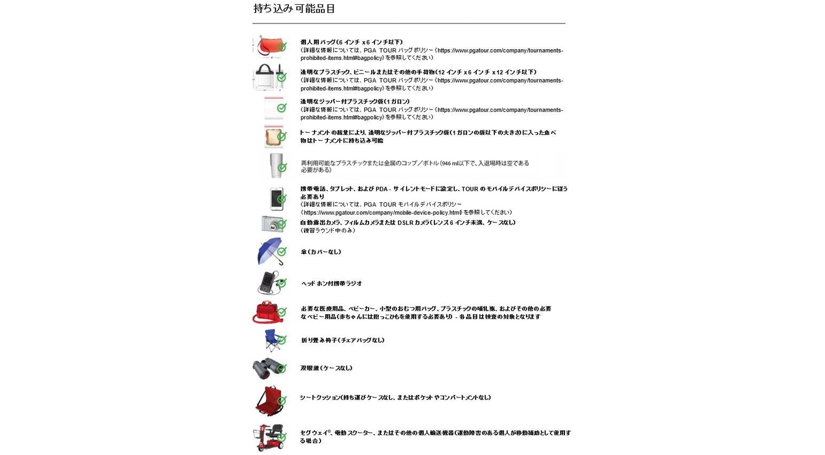 会場持込可能および禁止品目 - PGA TOUR