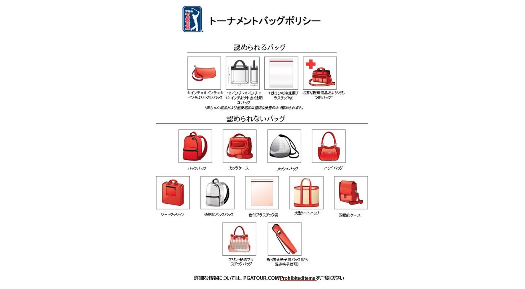 会場持込可能および禁止品目 - PGA TOUR