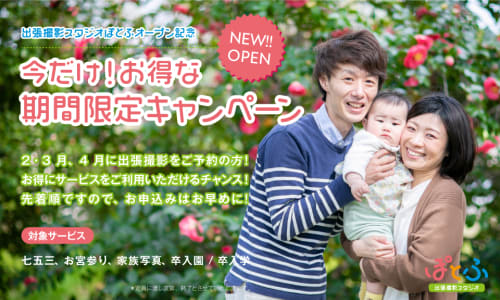 京都府長岡京市の出張撮影 出張撮影スタジオぽとふ